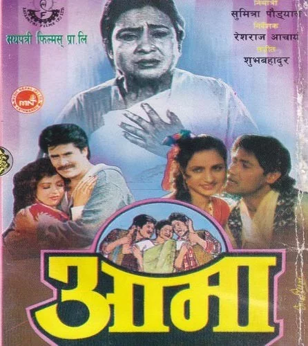 Aama (1996)